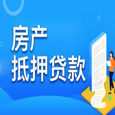 曲沃​房产抵押贷款