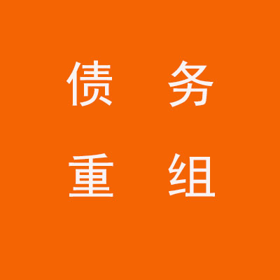 曲沃个人债务重组优化
