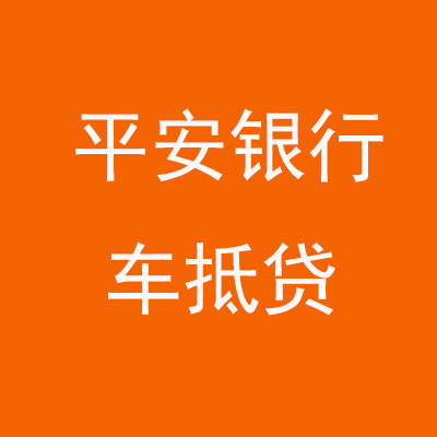 曲沃平安银行车抵贷