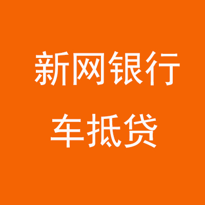 曲沃新网银行车抵贷