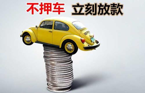 曲沃押证不押车贷款看征信吗？押证不押车贷款公司哪家更便宜？