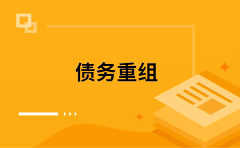 曲沃个人债务重组的真实成本!想要重组债务的必看!